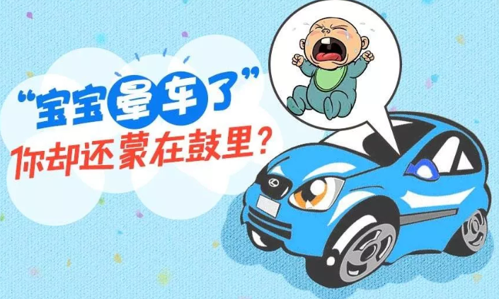 如何防止宝宝晕车